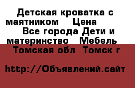 Детская кроватка с маятником. › Цена ­ 9 000 - Все города Дети и материнство » Мебель   . Томская обл.,Томск г.